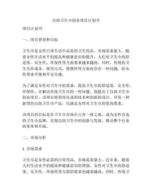 自助卫生巾创业项目计划书