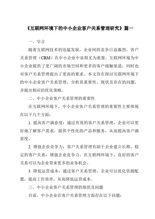 《2024年互联网环境下的中小企业客户关系管理研究》范文