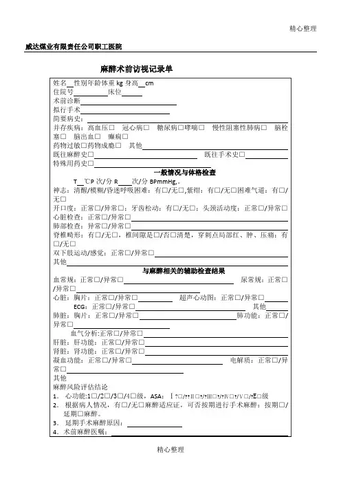 医院麻醉术前、术后访视记录单