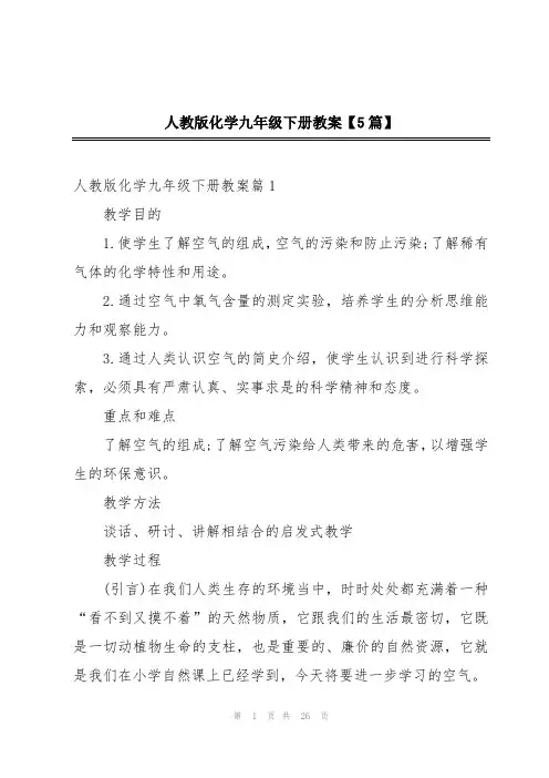 人教版化学九年级下册教案【5篇】