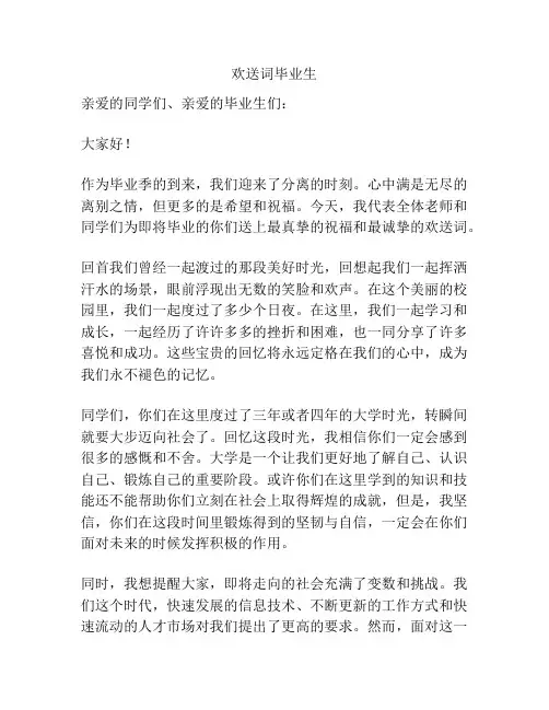 欢送词毕业生