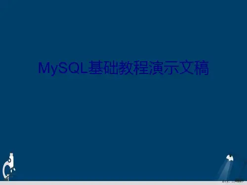 MySQL基础教程演示文稿