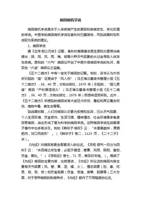 病因病机学说