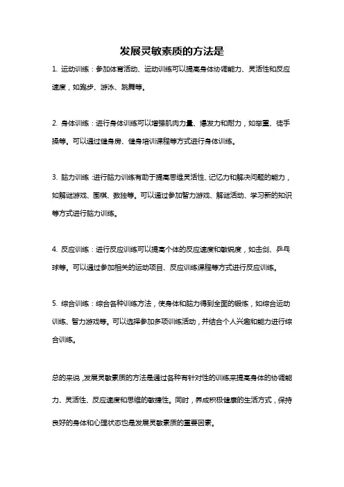 发展灵敏素质的方法是