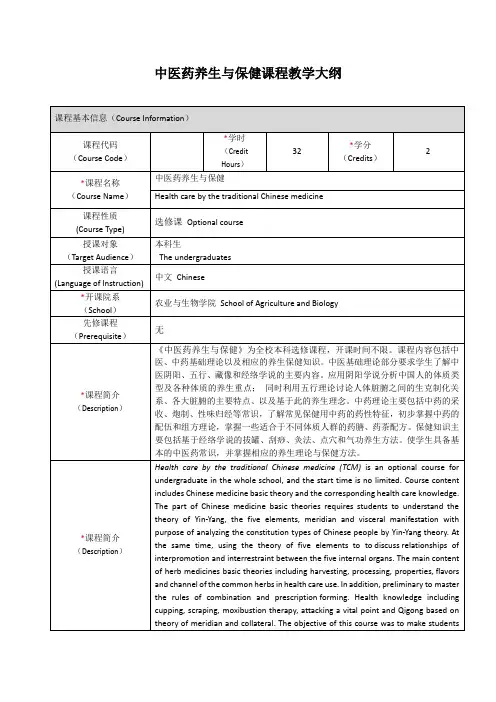《中医药养生与保健》课程教学大纲