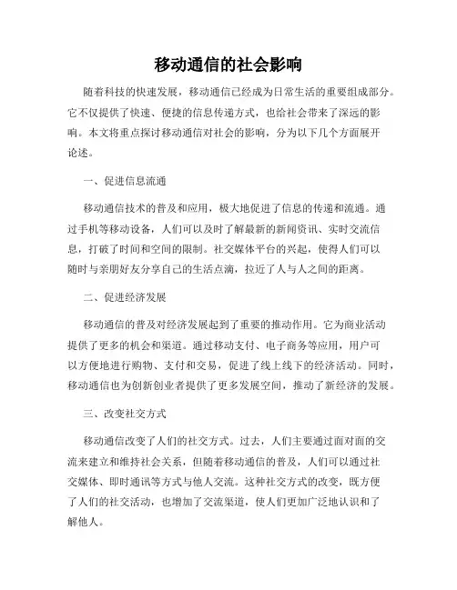 移动通信的社会影响