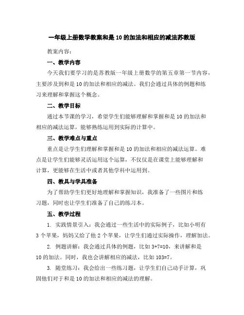 一年级上册数学教案-和是10的加法和相应的减法-苏教版