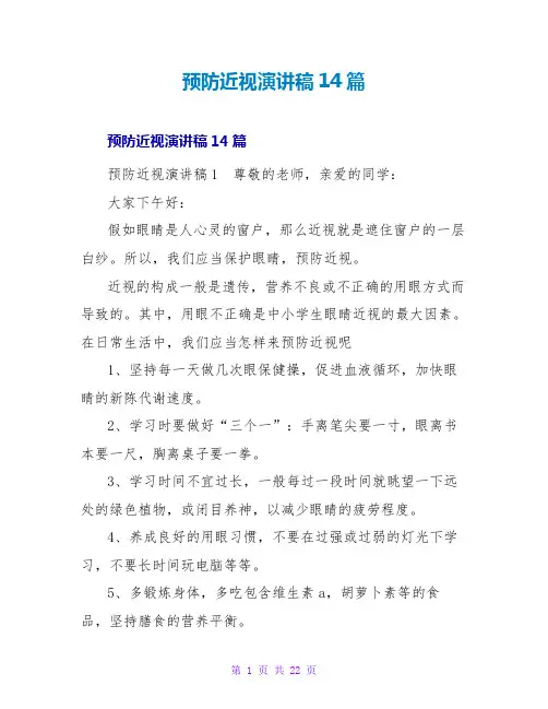 预防近视演讲稿14篇
