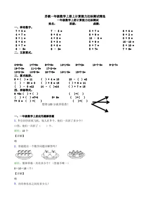 苏教一年级数学上册上计算能力达标测试精选