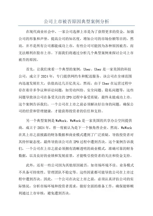 公司上市被否原因典型案例分析