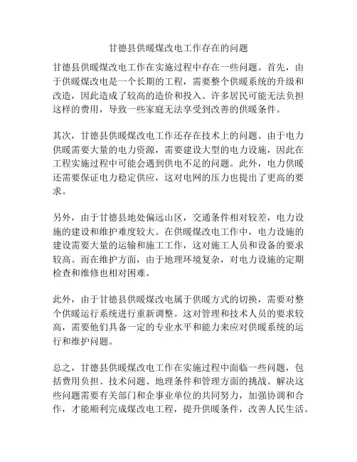 甘德县供暖煤改电工作存在的问题