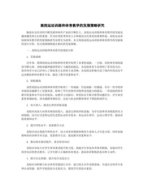 高校运动训练和体育教学的发展策略研究