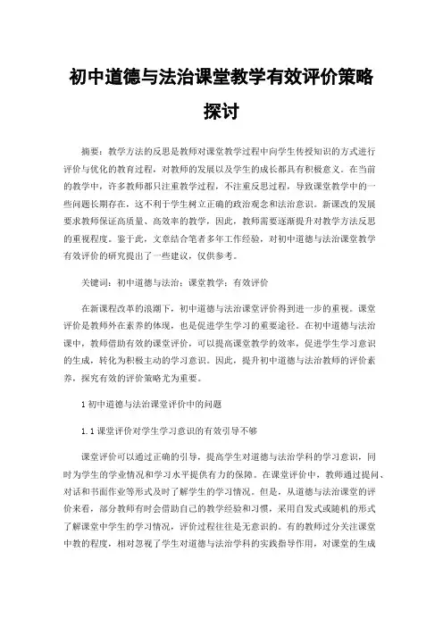 初中道德与法治课堂教学有效评价策略探讨