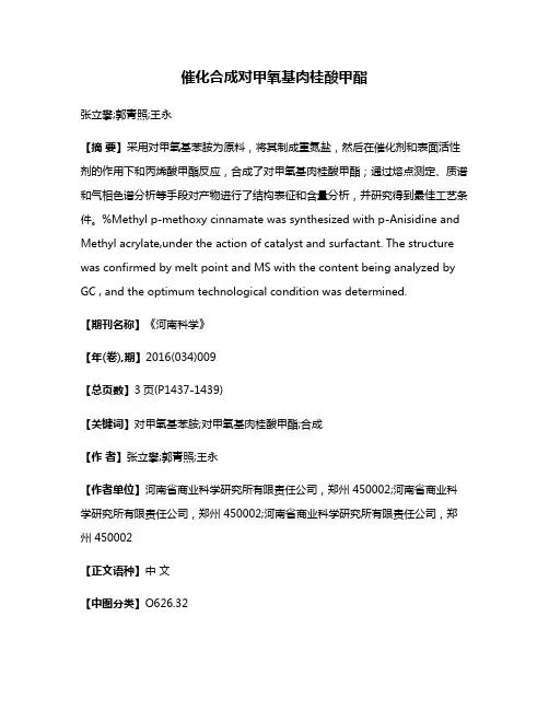 催化合成对甲氧基肉桂酸甲酯