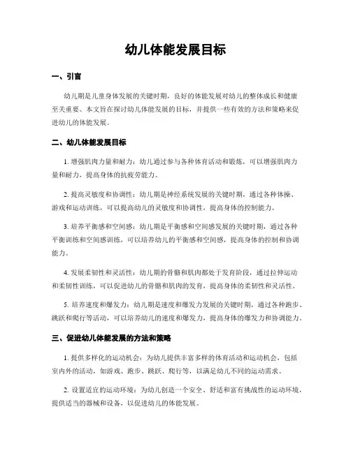 幼儿体能发展目标
