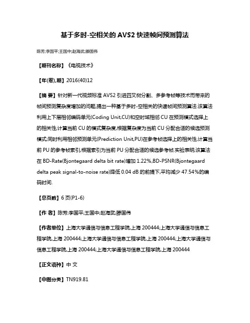 基于多时-空相关的AVS2快速帧间预测算法