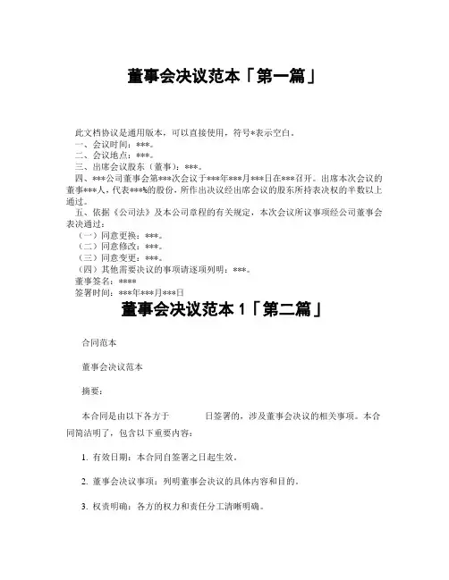 董事会决议范本1「精选3篇」