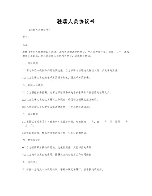 驻场人员协议书