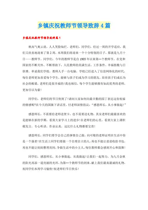 乡镇庆祝教师节领导致辞4篇