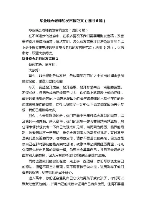 毕业晚会老师的发言稿范文（通用6篇）
