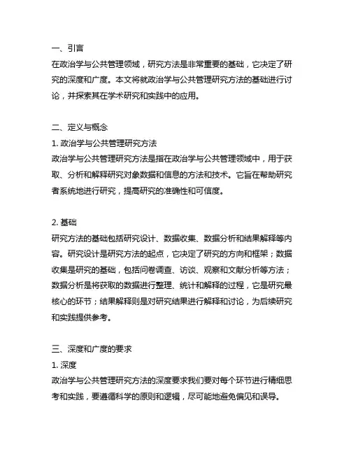 政治学与公共管理研究方法基础