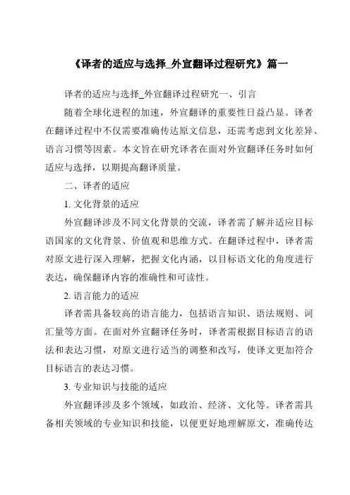 《2024年译者的适应与选择_外宣翻译过程研究》范文