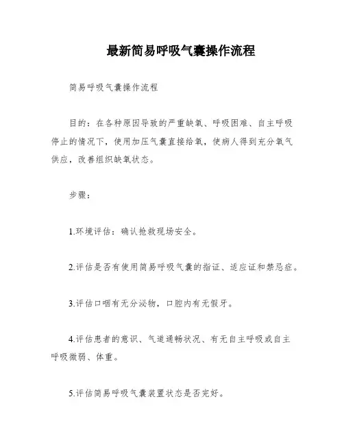 最新简易呼吸气囊操作流程