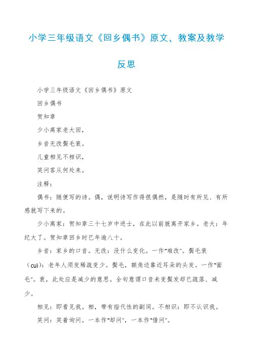 小学三年级语文《回乡偶书》原文、教案及教学反思