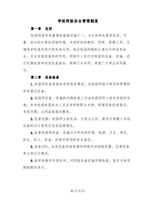 学校网络安全管理制度(3篇)