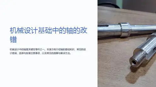 机械设计基础中的轴的改错