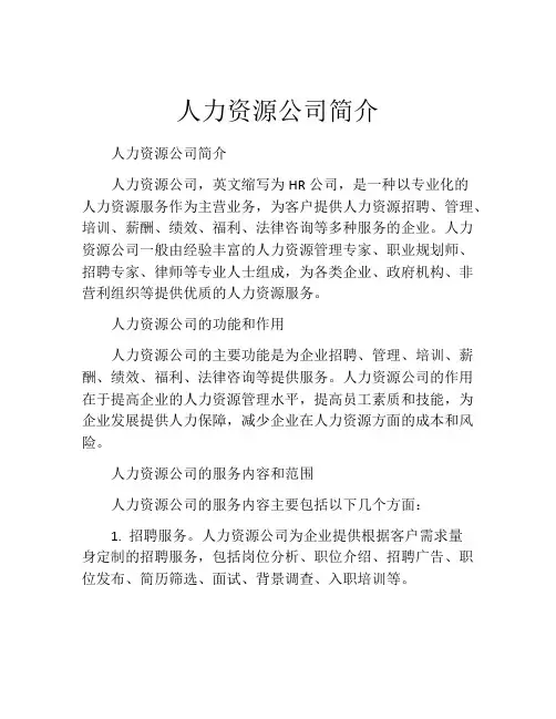 人力资源公司简介
