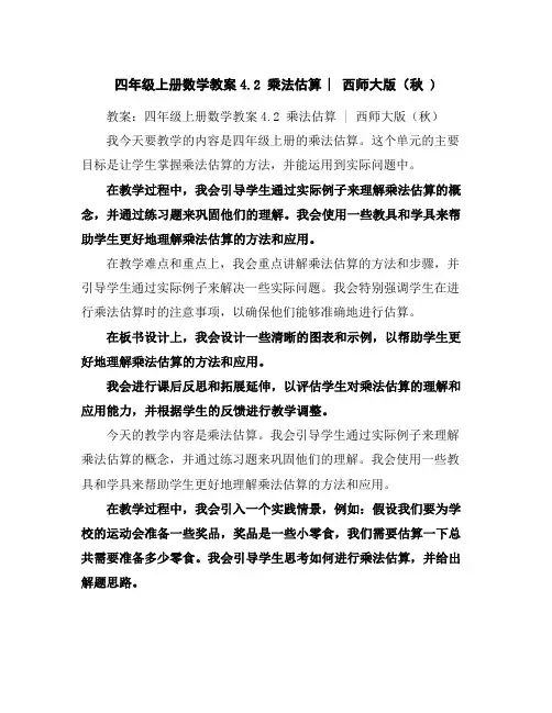 四年级上册数学教案-4.2乘法估算︳西师大版(秋)