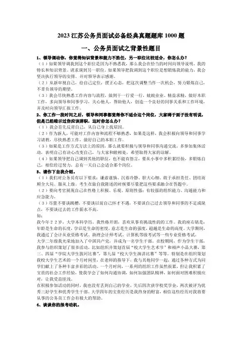 2023江苏公务员面试必备经典真题题库1000题
