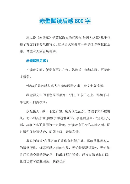 赤壁赋读后感800字