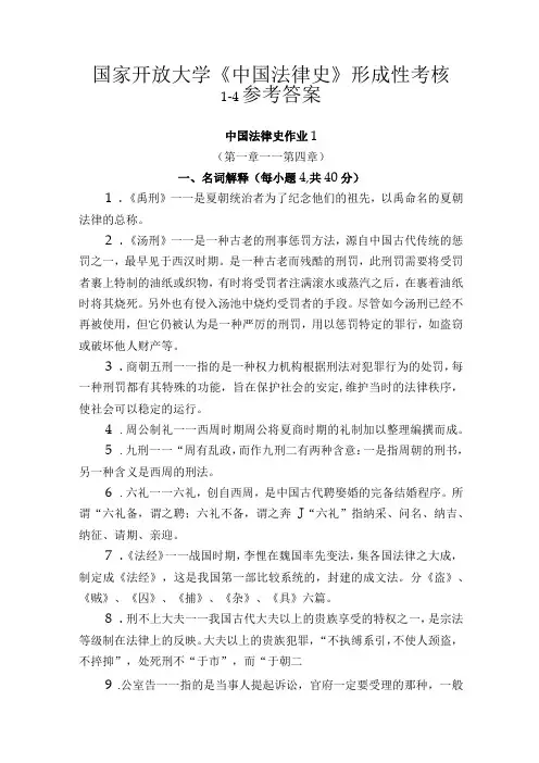2023国家开放大学《中国法律史》形成性考核1-4参考答案