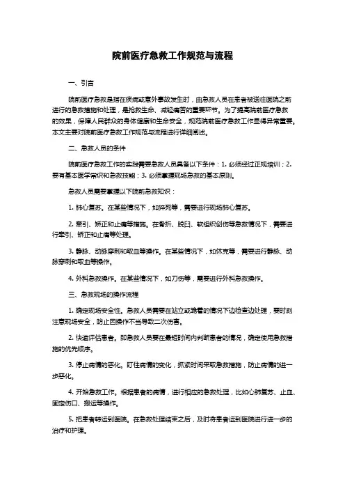 院前医疗急救工作规范与流程