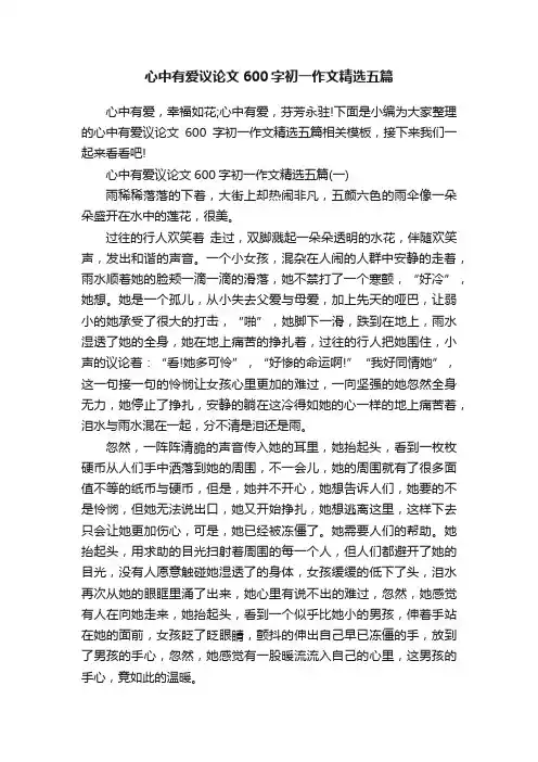 心中有爱议论文600字初一作文精选五篇