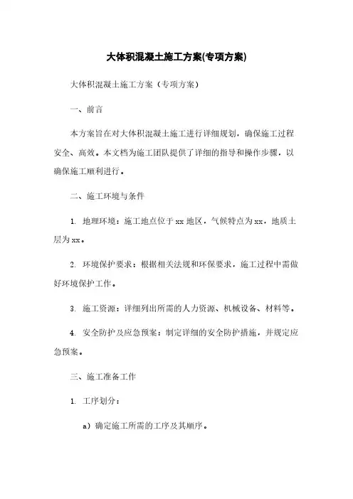 大体积混凝土施工方案(专项方案)
