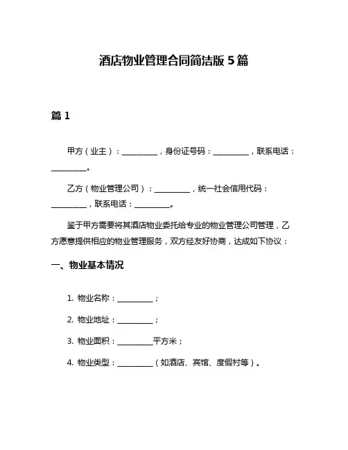 酒店物业管理合同简洁版5篇