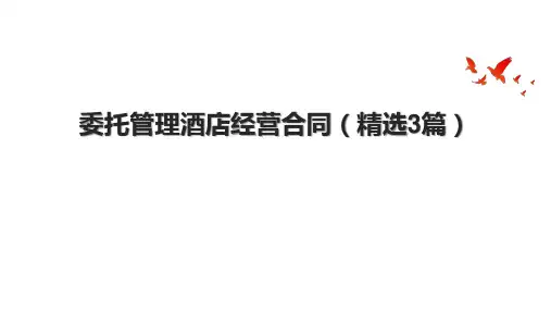 委托管理酒店经营合同(精选3篇)