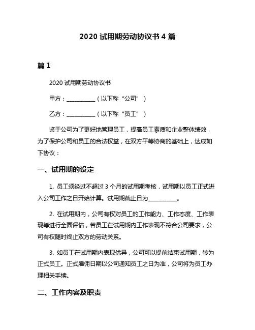2020试用期劳动协议书4篇