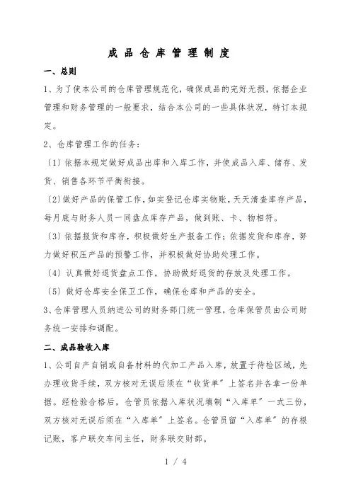 成品仓库管理制度,成品仓库收货、发货、储存管理规范