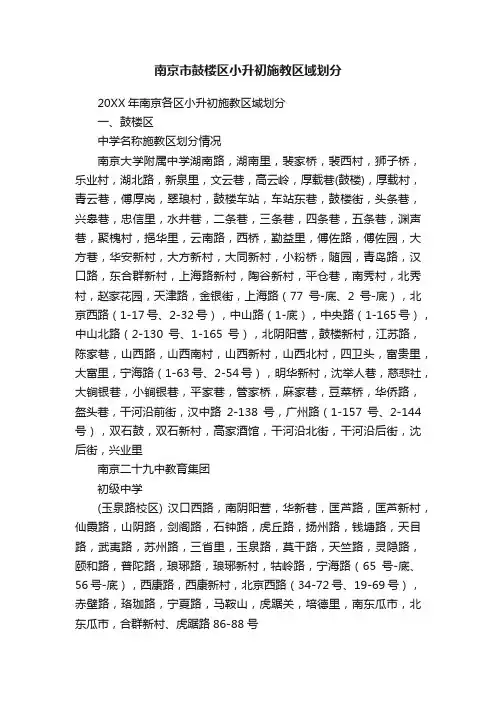 南京市鼓楼区小升初施教区域划分