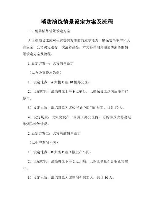 消防演练情景设定方案及流程
