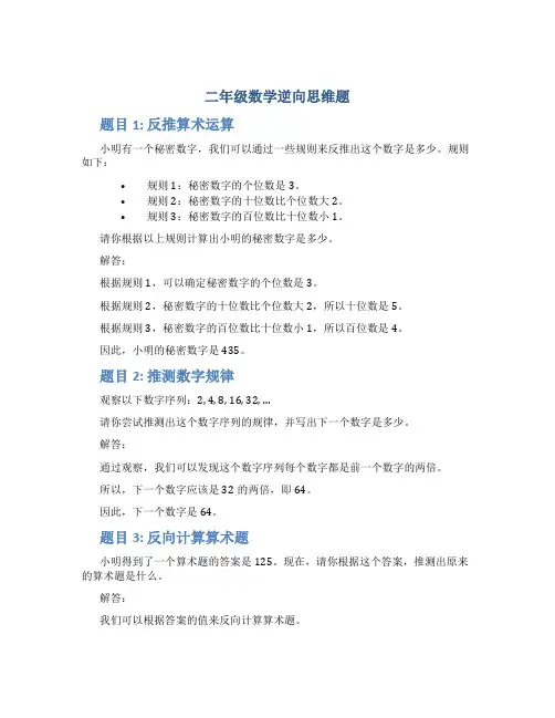 二年级数学逆向思维题