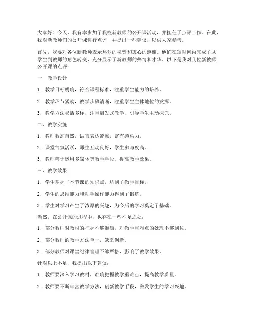 新教师公开课点评发言稿