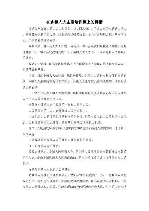 最新-在乡镇人大主席培训班上的讲话 精品