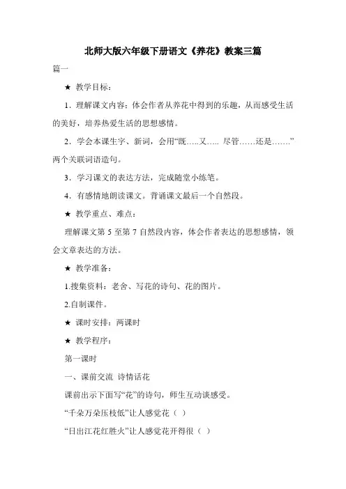 北师大版六年级下册语文《养花》教案三篇.doc