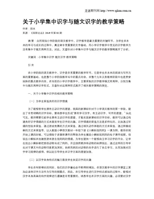 关于小学集中识字与随文识字的教学策略