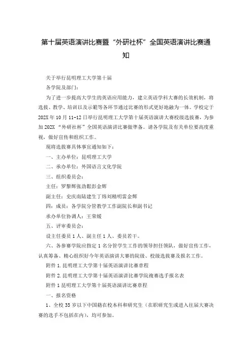 第十届英语演讲比赛暨“外研社杯”全国英语演讲比赛通知